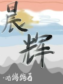 晨輝