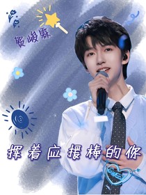 賀峻霖：揮著應(yīng)援棒的你