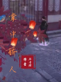 掌中嬌人