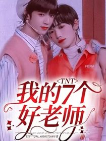 TNT：我的7个好老师