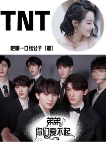 TNT：弟弟，你們愛不起