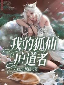 我的狐仙护道者