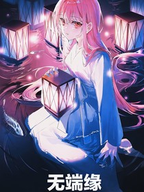 無端緣