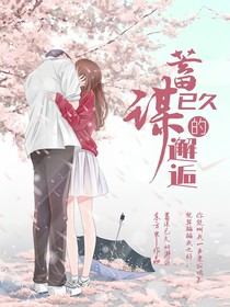 蓄谋已久的邂逅