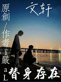 文軒：替身存在