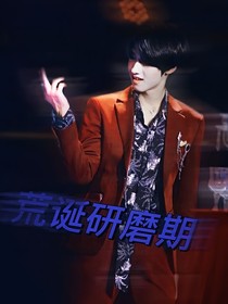 朱志鑫：荒诞研磨期