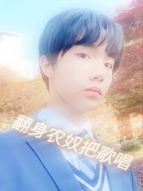 穿越：翻身农奴把歌唱