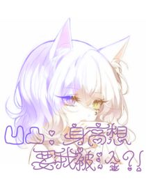 凹凸：我恨身高