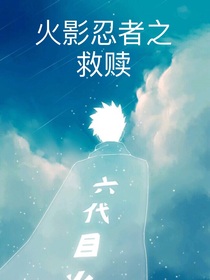 火影忍者之救贖