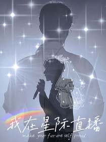 战山为王：我在星际直播
