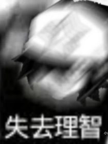 作死的第一天（凹凸世界）
