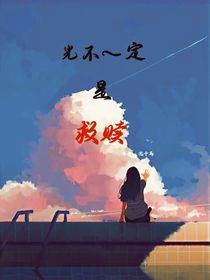 光不一定是救赎
