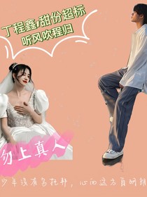 丁程鑫：甜份超標(biāo)