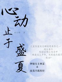心动止于盛夏