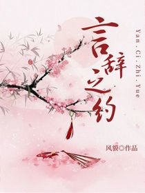 言辞之约