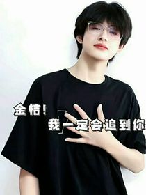 金桔！我一定会追到你