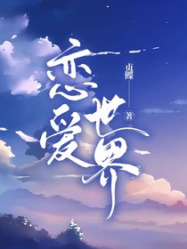 穿到恋爱世界