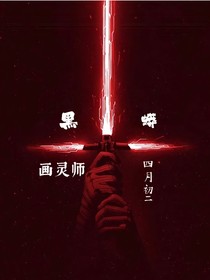 黑蟒：画灵师