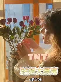 TNT——站姐太漂亮-d654