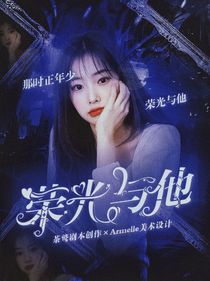 張繼科：榮光與他