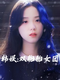 韓娛——頂級女團(tuán)出道