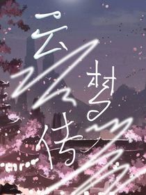 云梦传：云梦大陆
