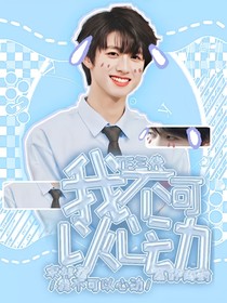 TF三代：我不可以心动