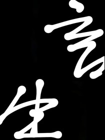 言生，