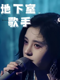 地下室歌手