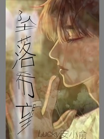 坠落希望