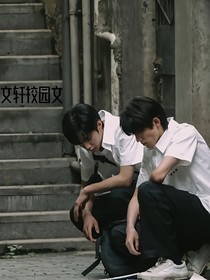 宋亚轩：奶气男友