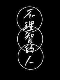 不理智的人