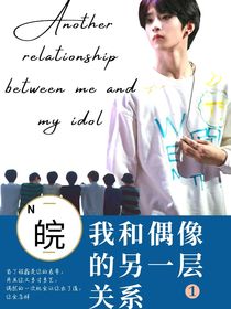 TNT：我和偶像的另一层关系-d732