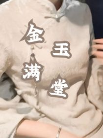金玉滿堂……