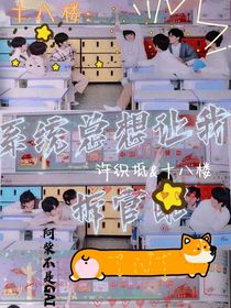 快穿十八楼：系统总想让我拆官配-d627