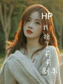 HP：我抢了莉莉剧本