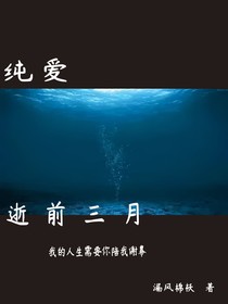逝前三月（日记）
