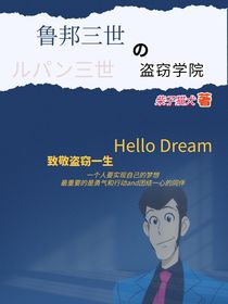 鲁邦三世之盗窃学院