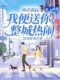 你若孤寂，我便送你整城热闹