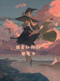 披着红袍的狼魔女