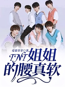 TNT：姐姐的腰真软