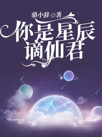 你是星辰謫仙君