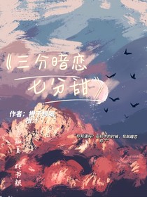 三分暗恋七分甜