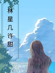 林星几许甜