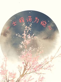 釵頭鳳：一士程諾為婉心