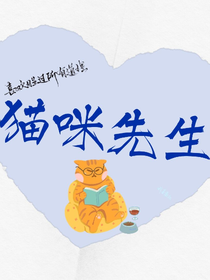 貓咪先生