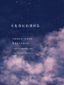 月亮深處的便利店