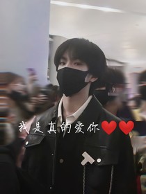 刘耀文：我是真的爱你……