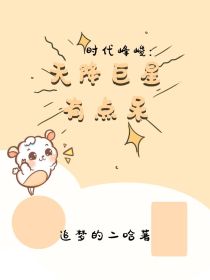 时代峰峻：天降巨星有点呆