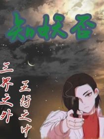 知妖否
